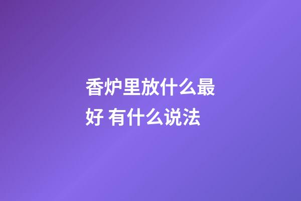 香炉里放什么最好 有什么说法